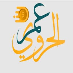 عمر الحروي