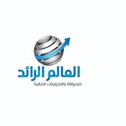العالم الرائد